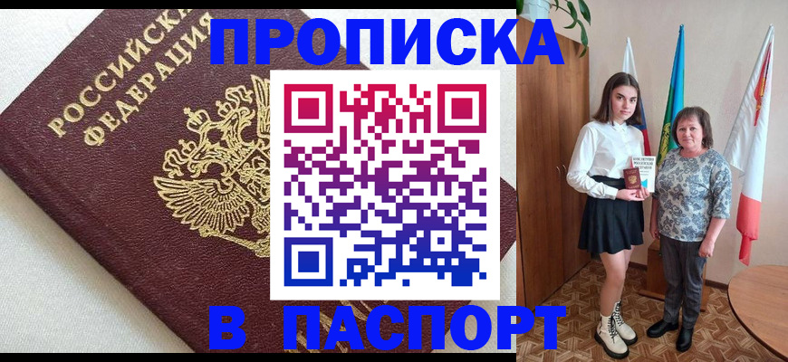 купить прописку в Рузаевке